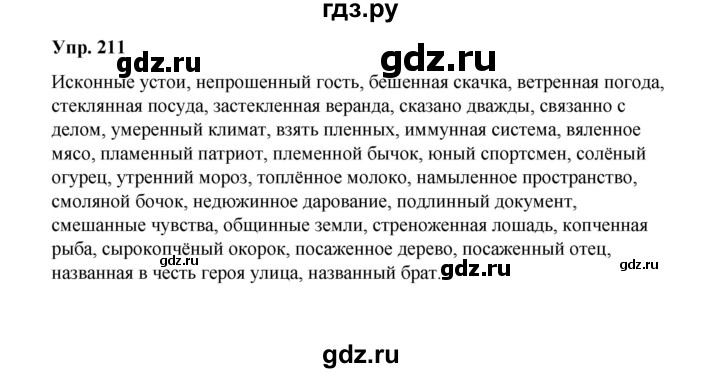 ГДЗ по русскому языку 10 класс Чердаков Базовый уровень упражнение - 211, Решебник