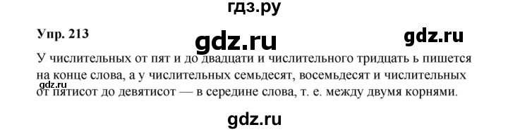 ГДЗ по русскому языку 10 класс Чердаков Базовый уровень упражнение - 213, Решебник
