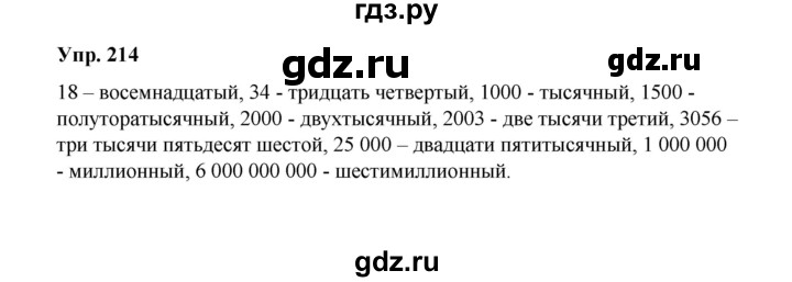 ГДЗ по русскому языку 10 класс Чердаков Базовый уровень упражнение - 214, Решебник