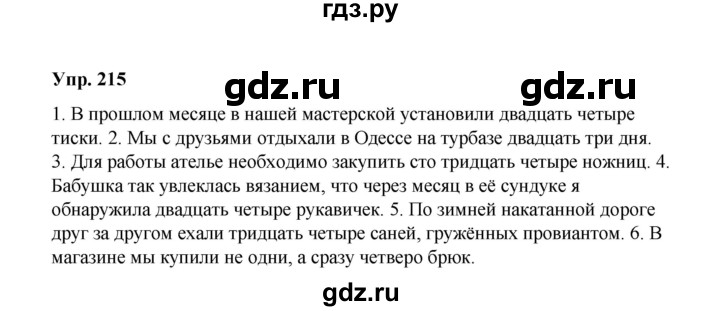 ГДЗ по русскому языку 10 класс Чердаков Базовый уровень упражнение - 215, Решебник