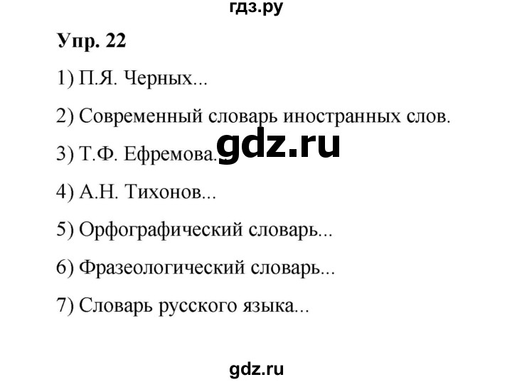 ГДЗ по русскому языку 10 класс Чердаков Базовый уровень упражнение - 22, Решебник