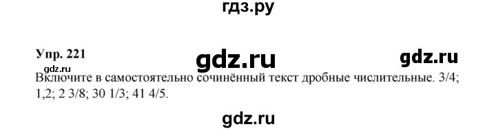 ГДЗ по русскому языку 10 класс Чердаков Базовый уровень упражнение - 221, Решебник