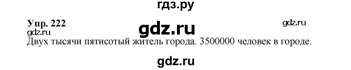 ГДЗ по русскому языку 10 класс Чердаков Базовый уровень упражнение - 222, Решебник
