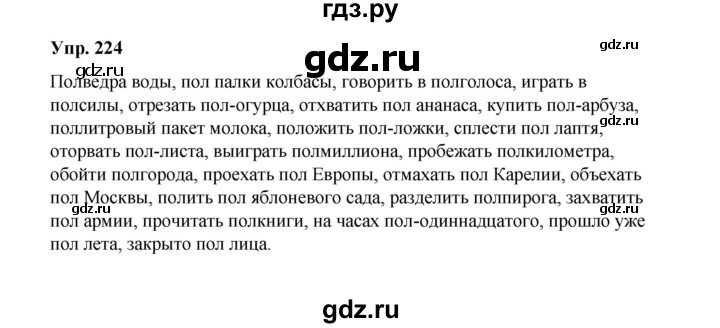 ГДЗ по русскому языку 10 класс Чердаков Базовый уровень упражнение - 224, Решебник