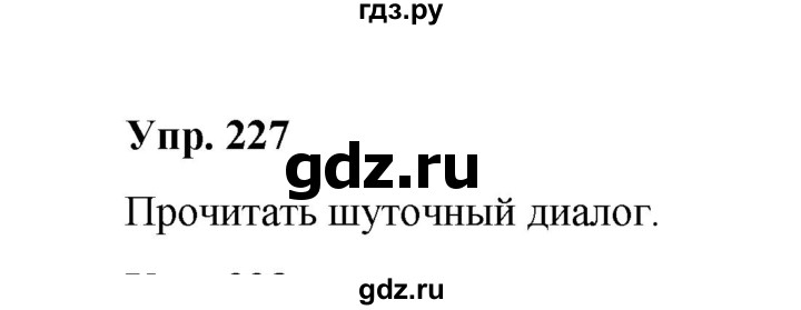 ГДЗ по русскому языку 10 класс Чердаков Базовый уровень упражнение - 227, Решебник