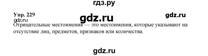 ГДЗ по русскому языку 10 класс Чердаков Базовый уровень упражнение - 229, Решебник