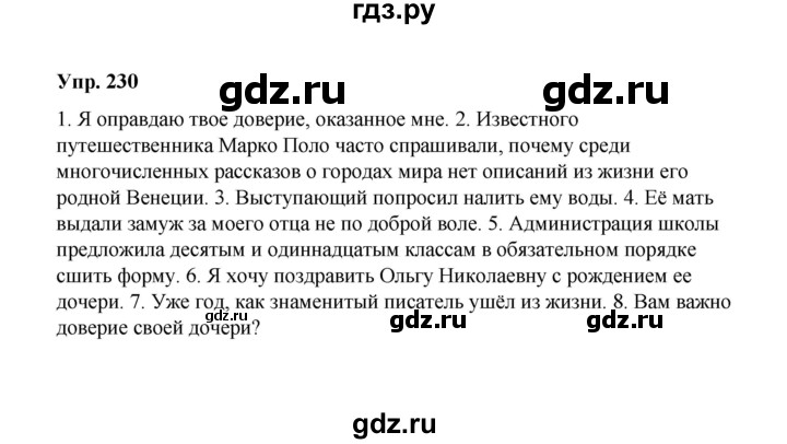 ГДЗ по русскому языку 10 класс Чердаков Базовый уровень упражнение - 230, Решебник