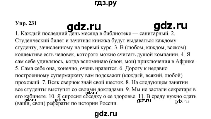 ГДЗ по русскому языку 10 класс Чердаков Базовый уровень упражнение - 231, Решебник