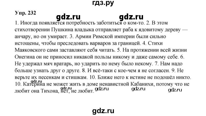 ГДЗ по русскому языку 10 класс Чердаков Базовый уровень упражнение - 232, Решебник