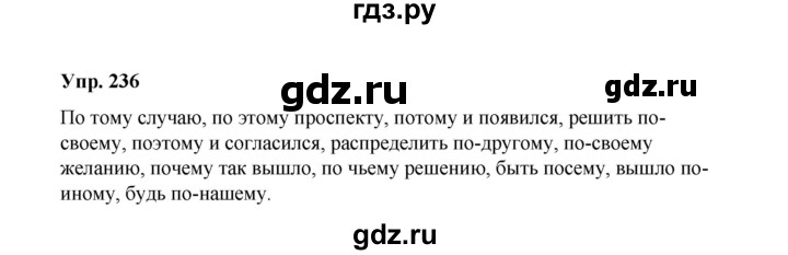 ГДЗ по русскому языку 10 класс Чердаков Базовый уровень упражнение - 236, Решебник