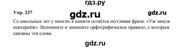 ГДЗ по русскому языку 10 класс Чердаков Базовый уровень упражнение - 237, Решебник