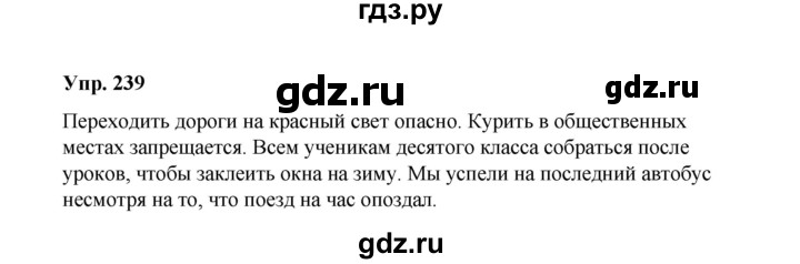 ГДЗ по русскому языку 10 класс Чердаков Базовый уровень упражнение - 239, Решебник