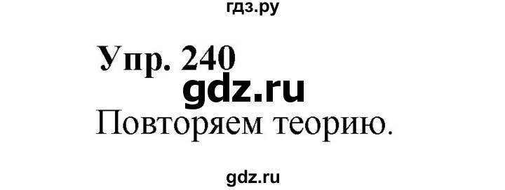 ГДЗ по русскому языку 10 класс Чердаков Базовый уровень упражнение - 240, Решебник