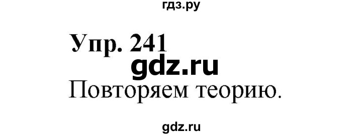 ГДЗ по русскому языку 10 класс Чердаков Базовый уровень упражнение - 241, Решебник