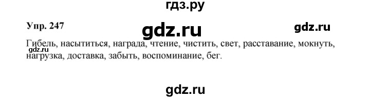ГДЗ по русскому языку 10 класс Чердаков Базовый уровень упражнение - 247, Решебник