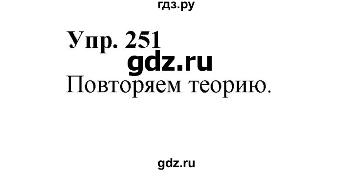 ГДЗ по русскому языку 10 класс Чердаков Базовый уровень упражнение - 251, Решебник