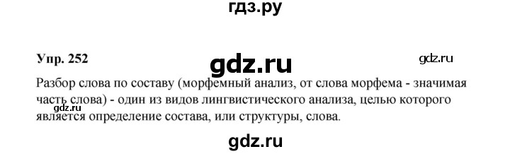 ГДЗ по русскому языку 10 класс Чердаков Базовый уровень упражнение - 252, Решебник