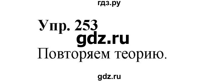 ГДЗ по русскому языку 10 класс Чердаков Базовый уровень упражнение - 253, Решебник