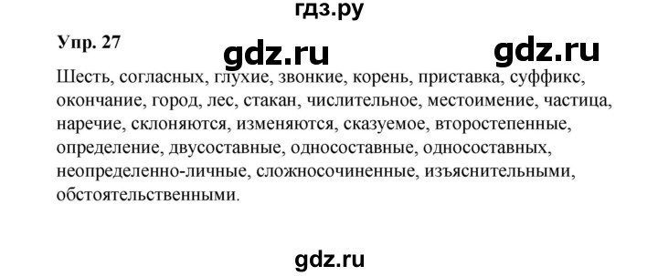ГДЗ по русскому языку 10 класс Чердаков Базовый уровень упражнение - 27, Решебник