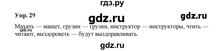 ГДЗ по русскому языку 10 класс Чердаков Базовый уровень упражнение - 29, Решебник