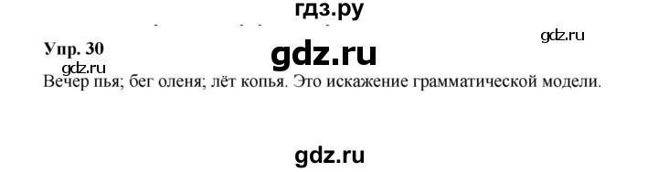 ГДЗ по русскому языку 10 класс Чердаков  Базовый уровень упражнение - 30, Решебник