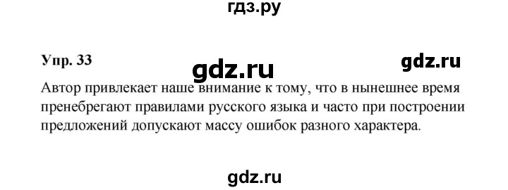 ГДЗ по русскому языку 10 класс Чердаков Базовый уровень упражнение - 33, Решебник