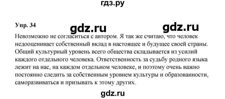 ГДЗ по русскому языку 10 класс Чердаков Базовый уровень упражнение - 34, Решебник
