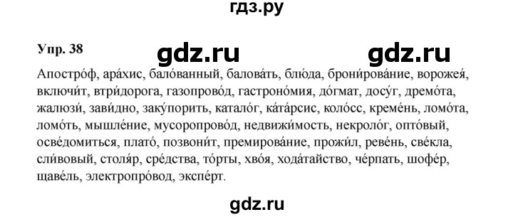 ГДЗ по русскому языку 10 класс Чердаков Базовый уровень упражнение - 38, Решебник