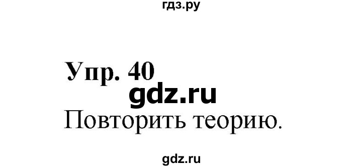 ГДЗ по русскому языку 10 класс Чердаков Базовый уровень упражнение - 40, Решебник
