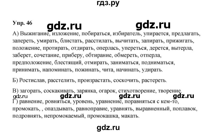 ГДЗ по русскому языку 10 класс Чердаков Базовый уровень упражнение - 46, Решебник