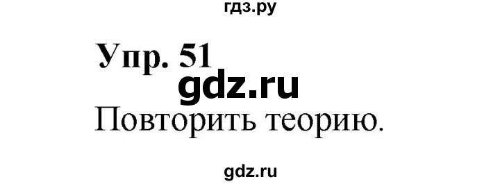 ГДЗ по русскому языку 10 класс Чердаков Базовый уровень упражнение - 51, Решебник