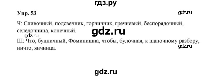 ГДЗ по русскому языку 10 класс Чердаков Базовый уровень упражнение - 53, Решебник