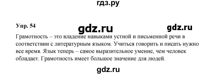 ГДЗ по русскому языку 10 класс Чердаков Базовый уровень упражнение - 54, Решебник