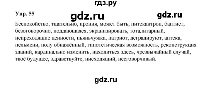 ГДЗ по русскому языку 10 класс Чердаков Базовый уровень упражнение - 55, Решебник