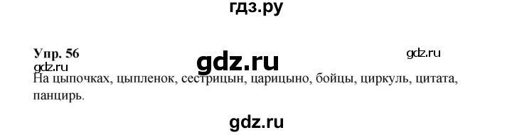 ГДЗ по русскому языку 10 класс Чердаков Базовый уровень упражнение - 56, Решебник