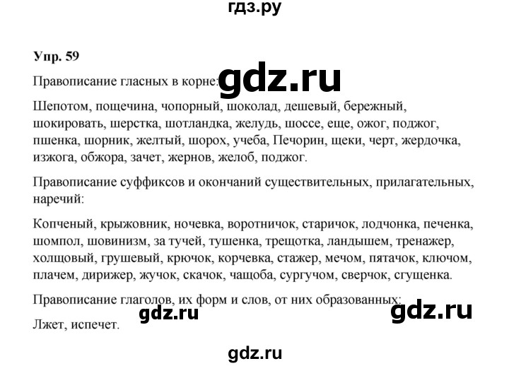 ГДЗ по русскому языку 10 класс Чердаков Базовый уровень упражнение - 59, Решебник