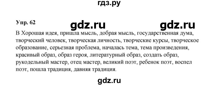 ГДЗ по русскому языку 10 класс Чердаков Базовый уровень упражнение - 62, Решебник