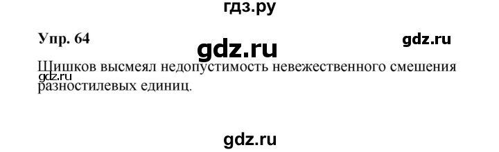 ГДЗ по русскому языку 10 класс Чердаков Базовый уровень упражнение - 64, Решебник