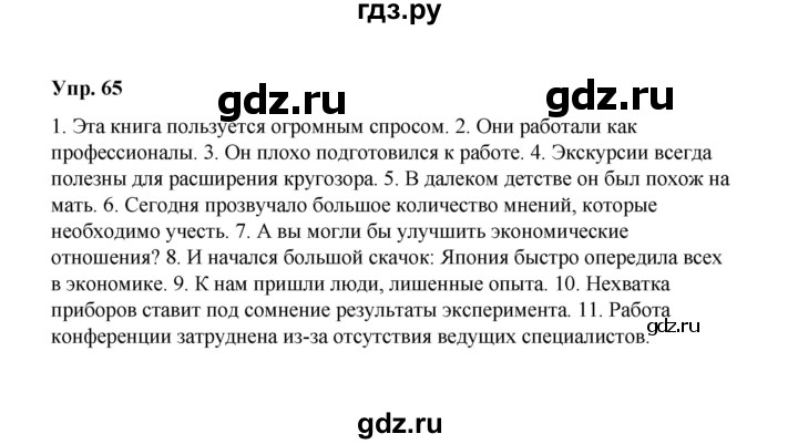 ГДЗ по русскому языку 10 класс Чердаков Базовый уровень упражнение - 65, Решебник