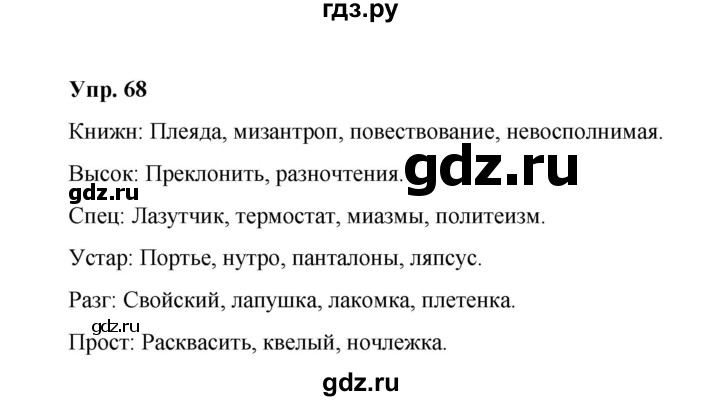 ГДЗ по русскому языку 10 класс Чердаков Базовый уровень упражнение - 68, Решебник