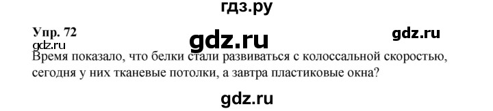 ГДЗ по русскому языку 10 класс Чердаков Базовый уровень упражнение - 72, Решебник