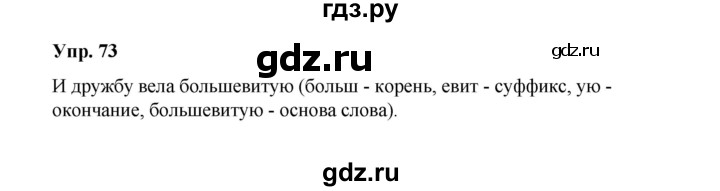 ГДЗ по русскому языку 10 класс Чердаков Базовый уровень упражнение - 73, Решебник