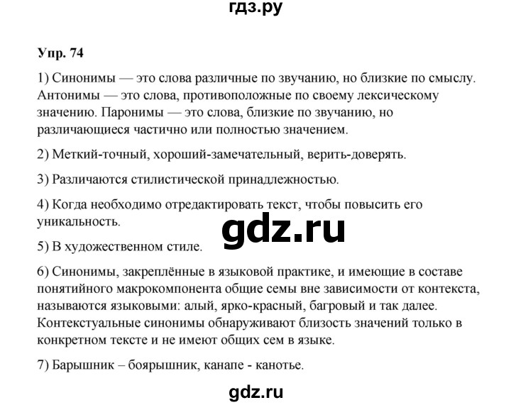 ГДЗ по русскому языку 10 класс Чердаков Базовый уровень упражнение - 74, Решебник