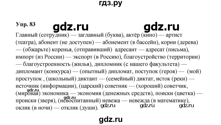 ГДЗ по русскому языку 10 класс Чердаков Базовый уровень упражнение - 83, Решебник