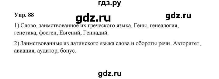 ГДЗ по русскому языку 10 класс Чердаков Базовый уровень упражнение - 88, Решебник