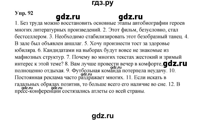 ГДЗ по русскому языку 10 класс Чердаков Базовый уровень упражнение - 92, Решебник