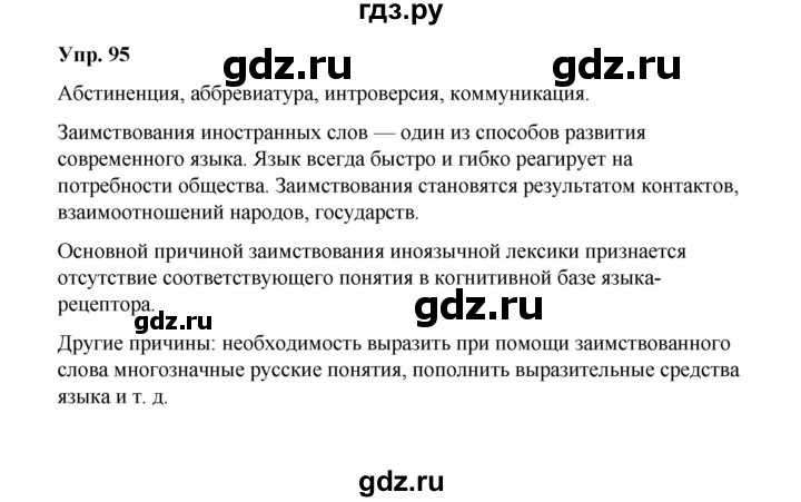 ГДЗ по русскому языку 10 класс Чердаков Базовый уровень упражнение - 95, Решебник