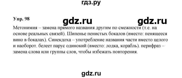 ГДЗ по русскому языку 10 класс Чердаков Базовый уровень упражнение - 98, Решебник