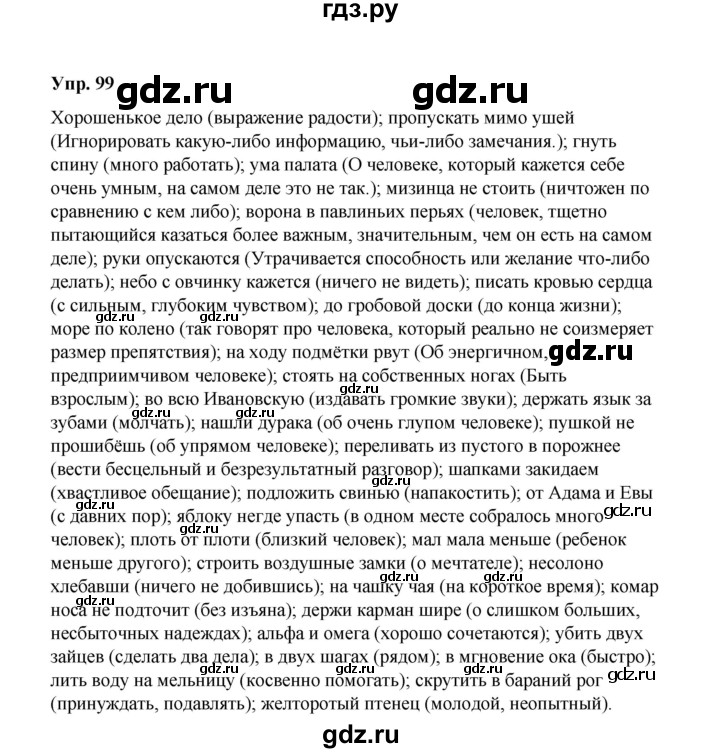 ГДЗ по русскому языку 10 класс Чердаков Базовый уровень упражнение - 99, Решебник