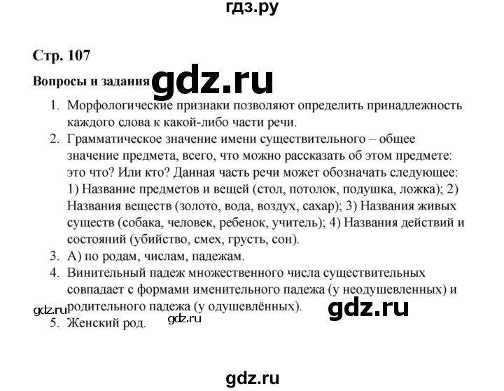 ГДЗ по русскому языку 10 класс Чердаков Базовый уровень вопросы - стр. 107, Решебник